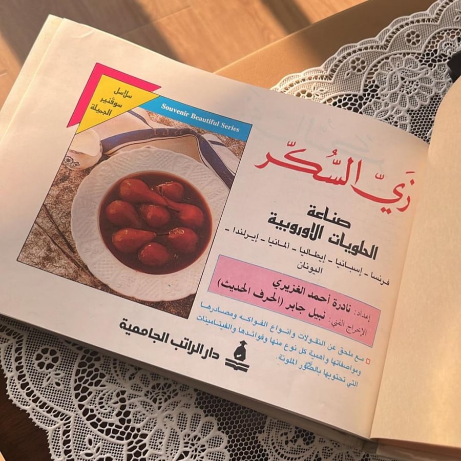 كتاب الطبخ : زي السكر ، صناعة الحلويات في العالم | نادرة الغزيري