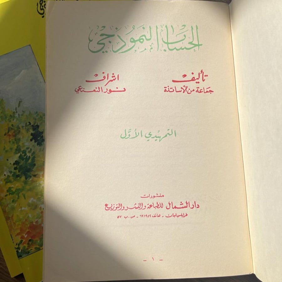 كتاب تعليمي ؛ الحساب النموذجي للصفوف الابتدائية