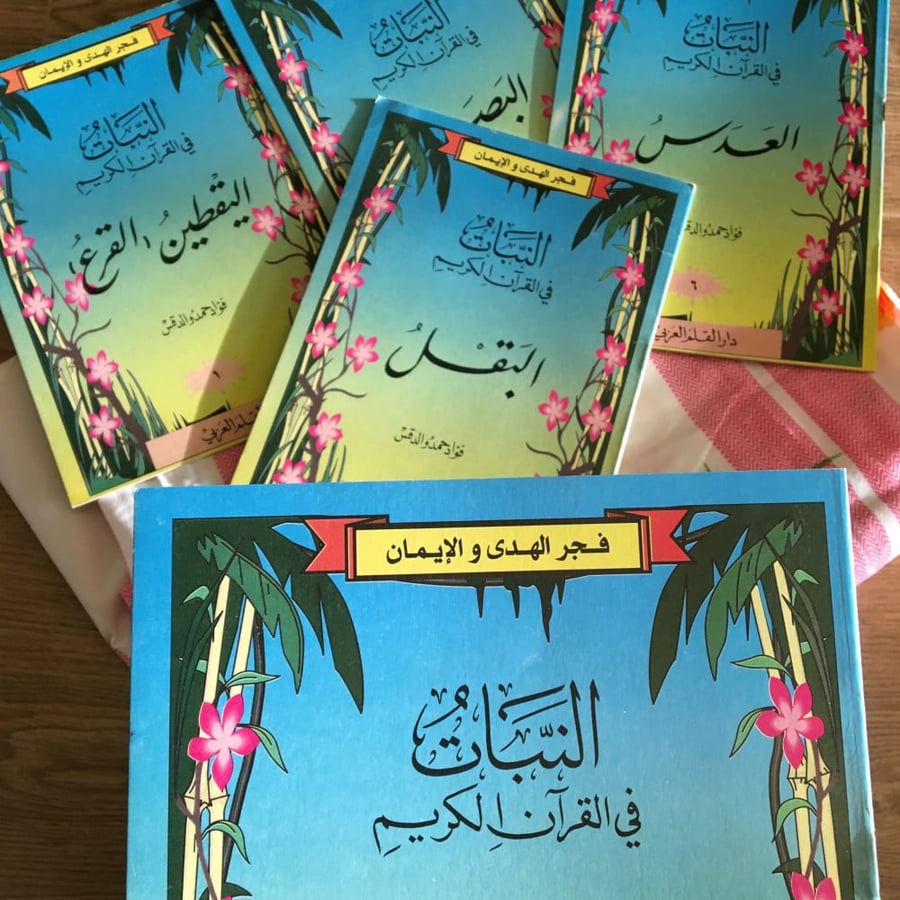 النبات في القران الكريم | اصدار 1997