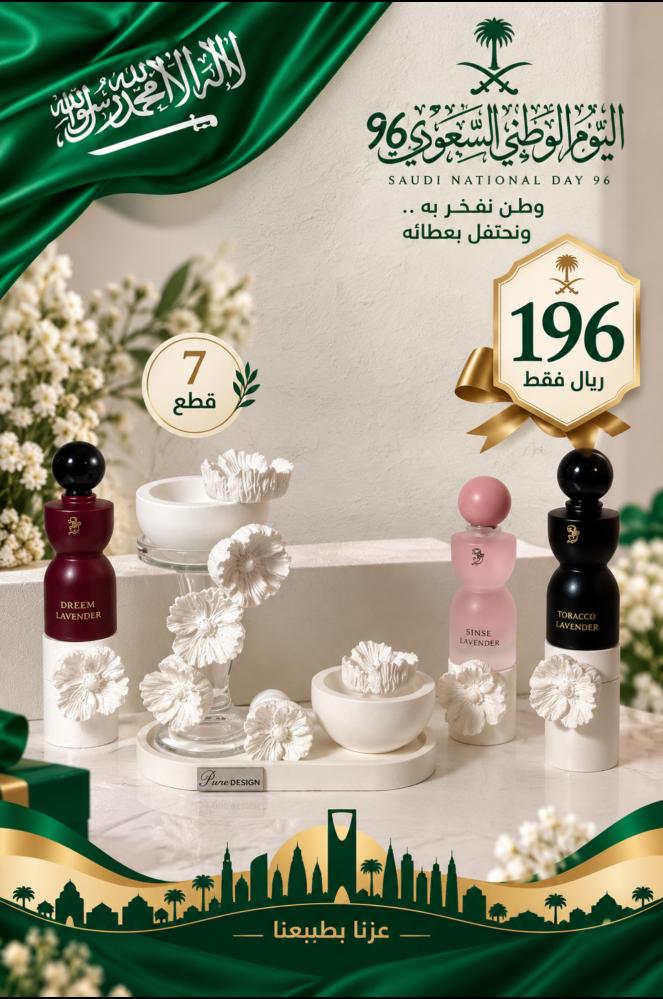 بكج مبخرة ا ليوم الوطني