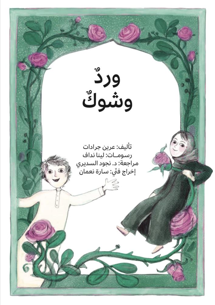 ورد وشوك