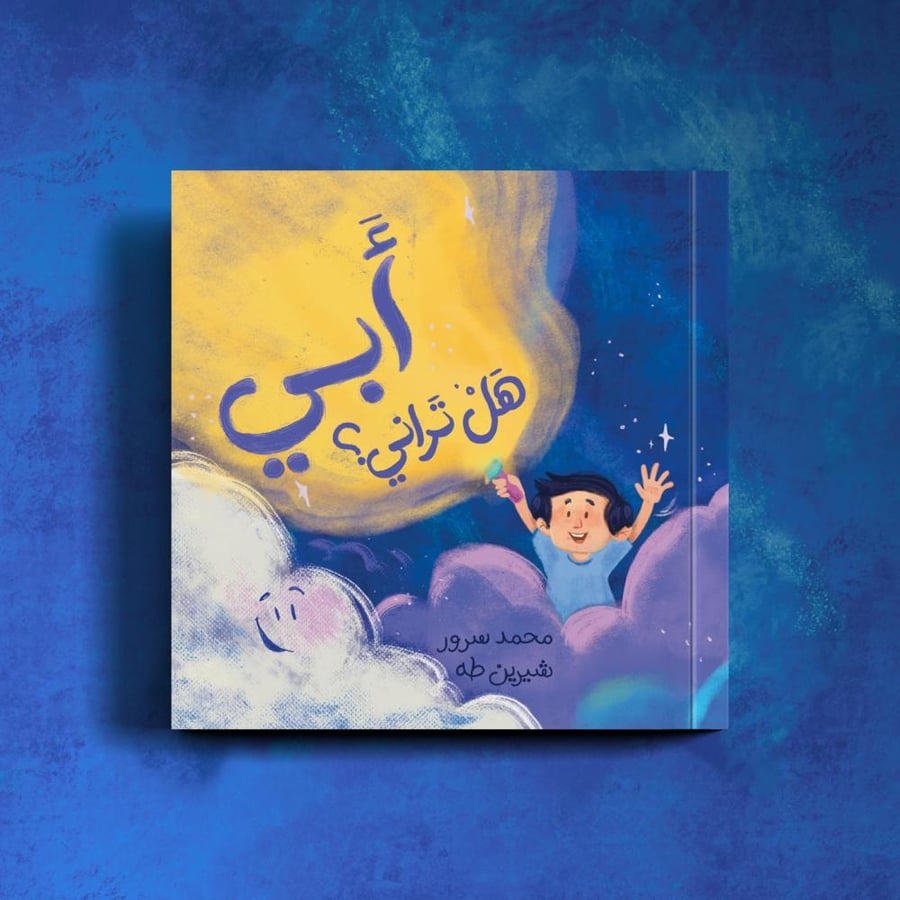 أبي هل تراني؟