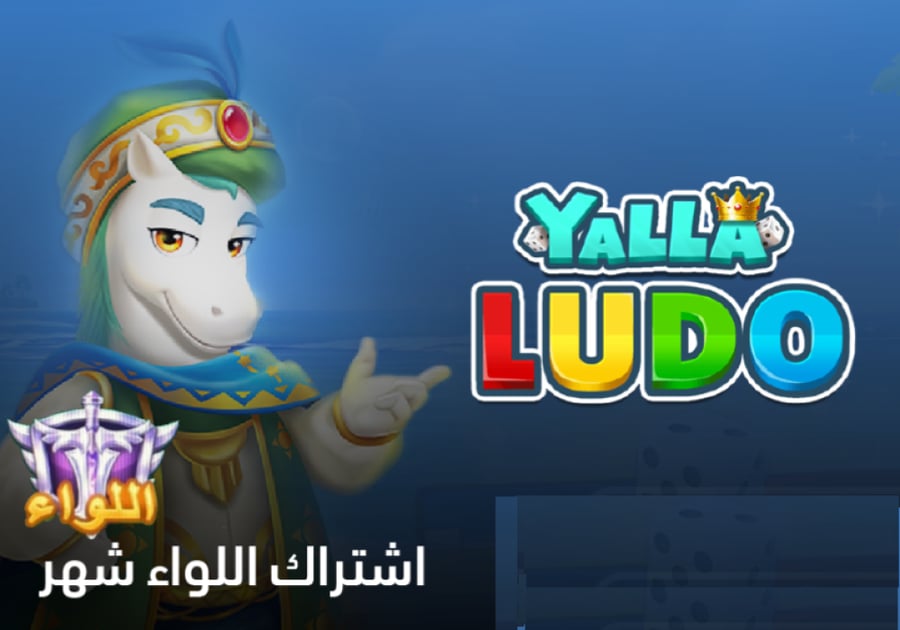 اشتراك اللواء لمدة شهر يلا لودو