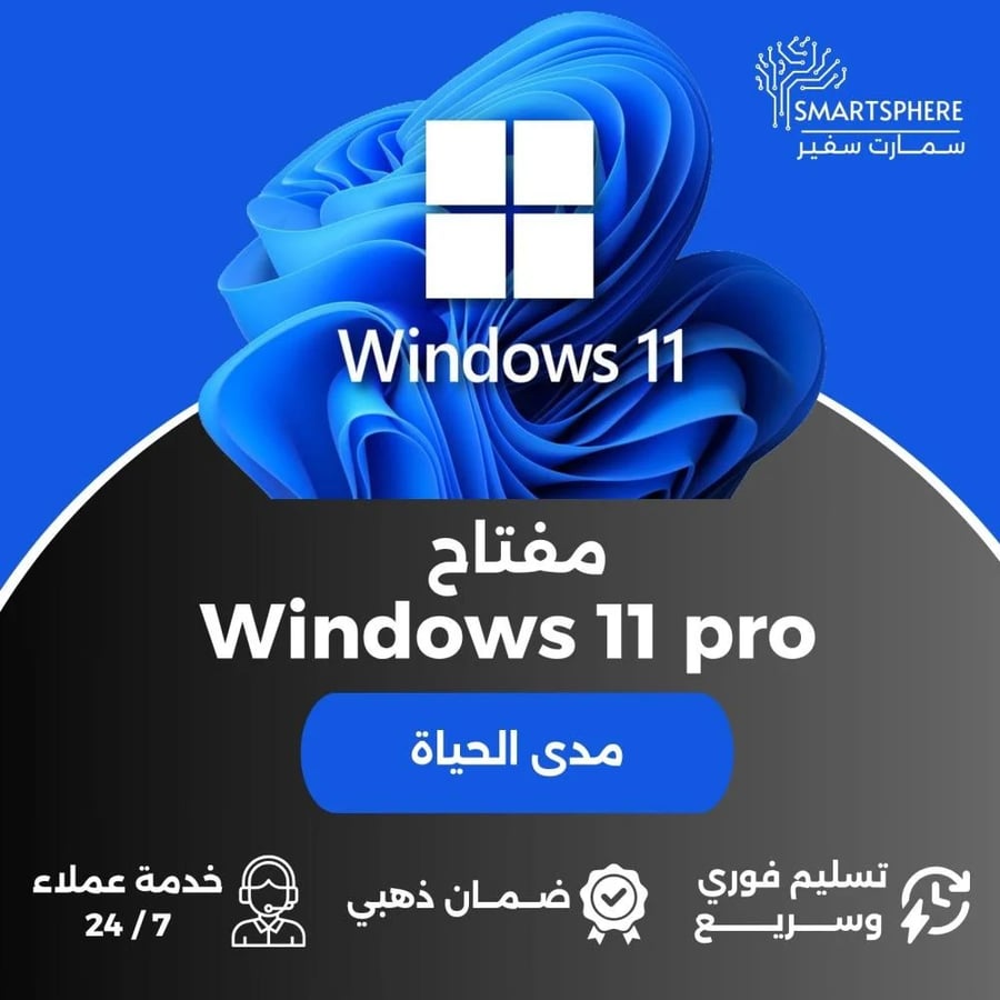ويندوز 11 برو مدى الحياة