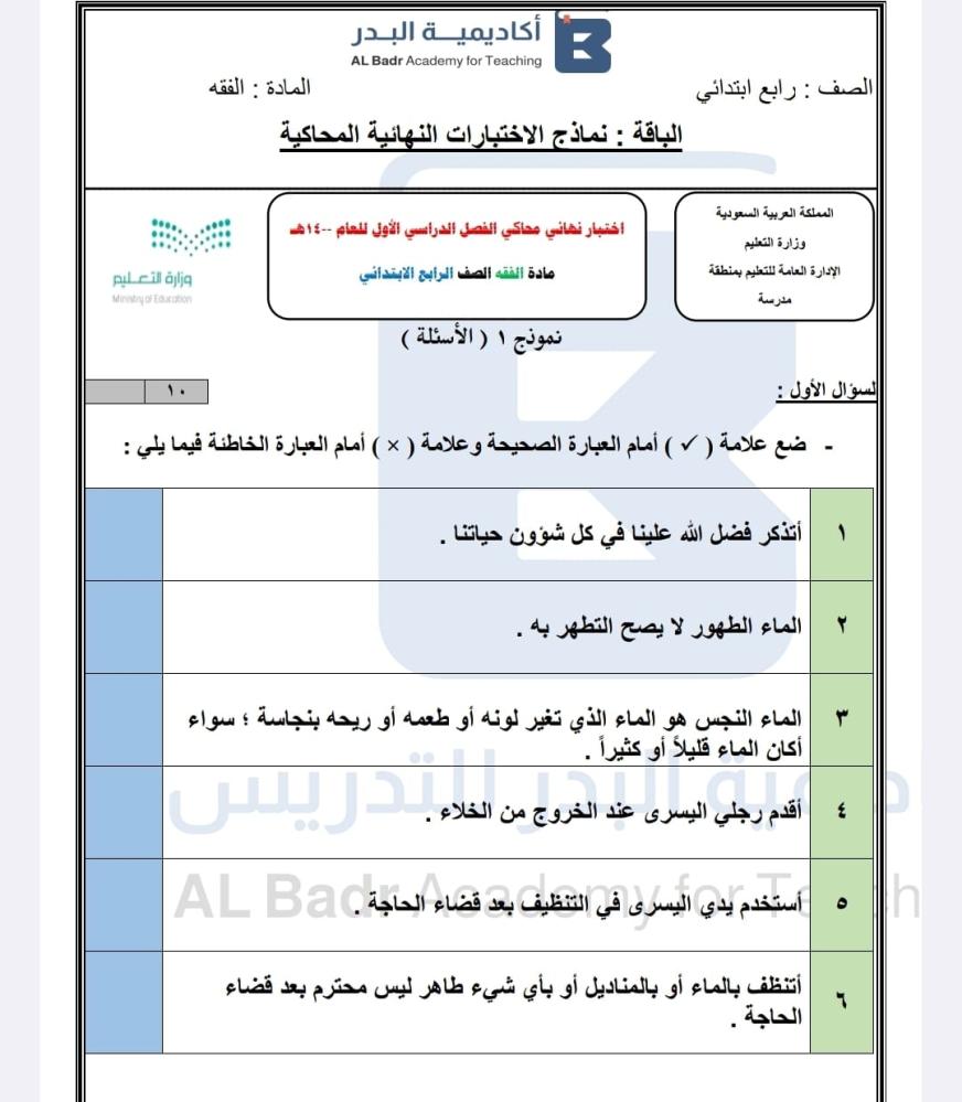نماذج محاكيه للاختبارات النهائية لمادة الفقه - صف رابع ابتدائي للفصل الدراسي الأول