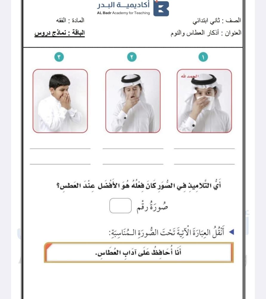 الباقة الفضية لمادة الفقه - صف ثاني ابتدائي للفصل الدراسي الأول
