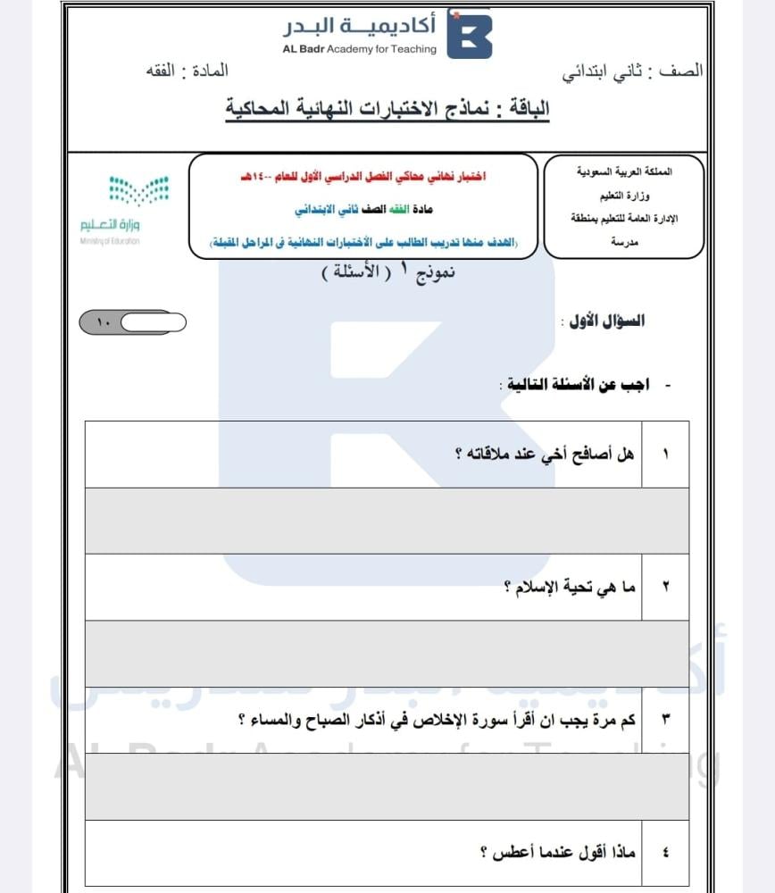 نماذج محاكيه للاختبارات النهائية لمادة الفقه - صف ثاني ابتدائي للفصل الدراسي الأول