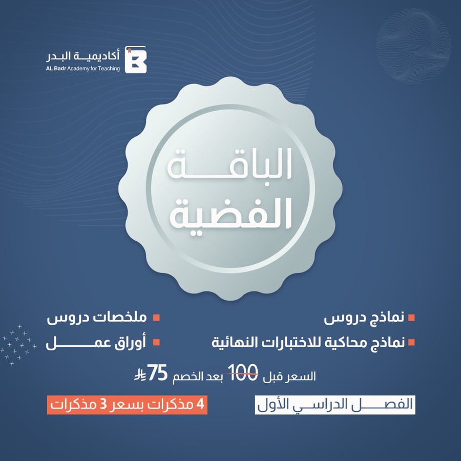 الباقة الفضية لمادة الرياضيات - صف سادس ابتدائي للفصل الدراسي الأول