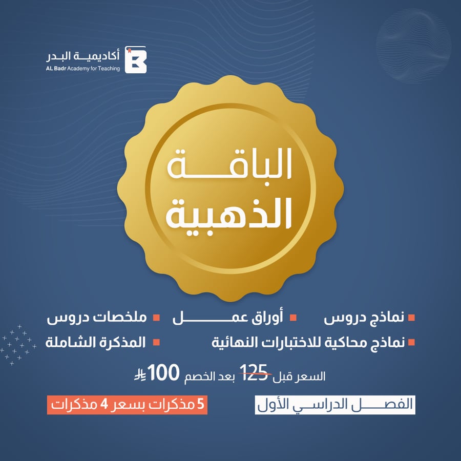 الباقة الذهبية لمادة العلوم - صف سادس ابتدائي للفصل الدراسي الأول