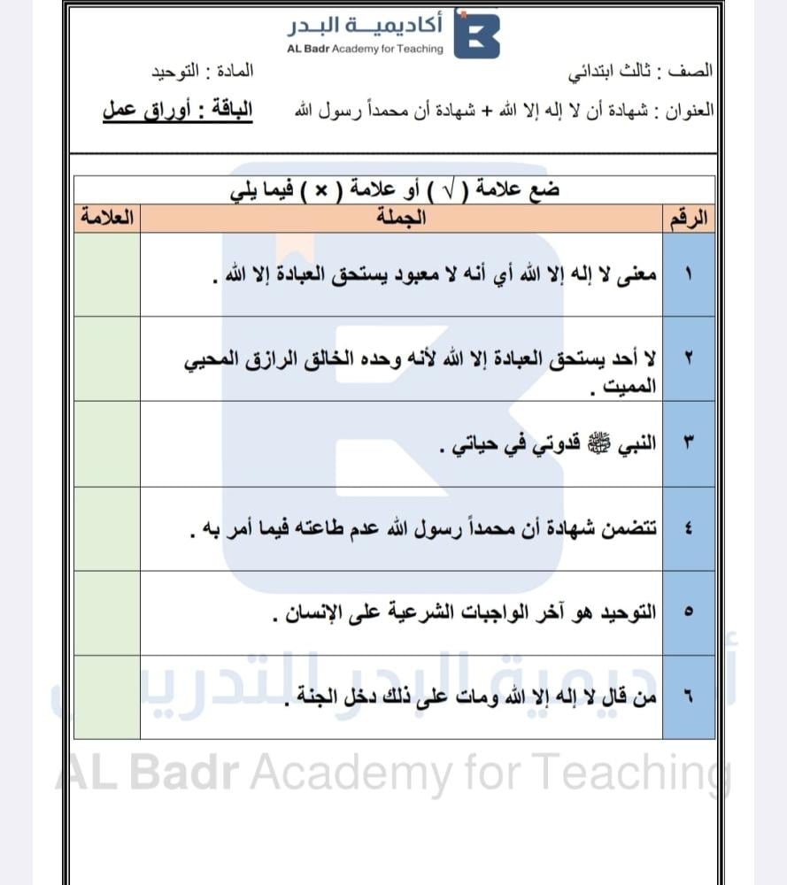 أوراق عمل لمادة التوحيد - صف ثالث ابتدائي للفصل الدراسي الأول