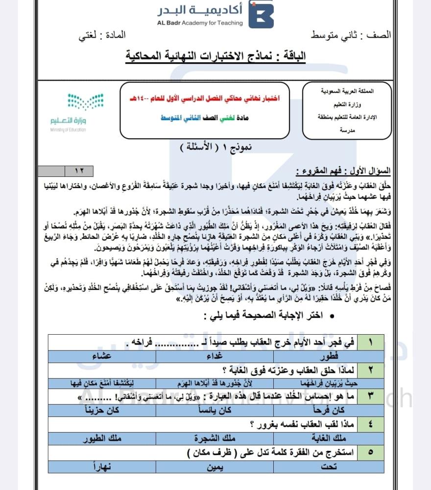 نماذج محاكيه للاختبارات المركزية الوزارية لمادة لغتي - صف ثاني متوسط للفصل الدراسي الأول