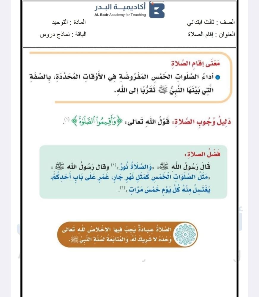 نماذج دروس جاهزة لمادة التوحيد - صف ثالث ابتدائي للفصل الدراسي الأول