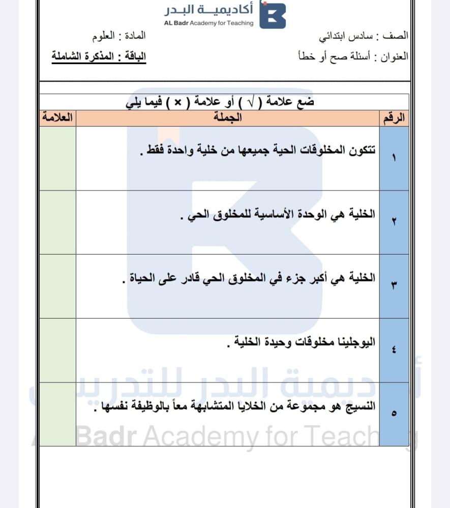 الباقة الذهبية لمادة العلوم - صف سادس ابتدائي للفصل الدراسي الأول