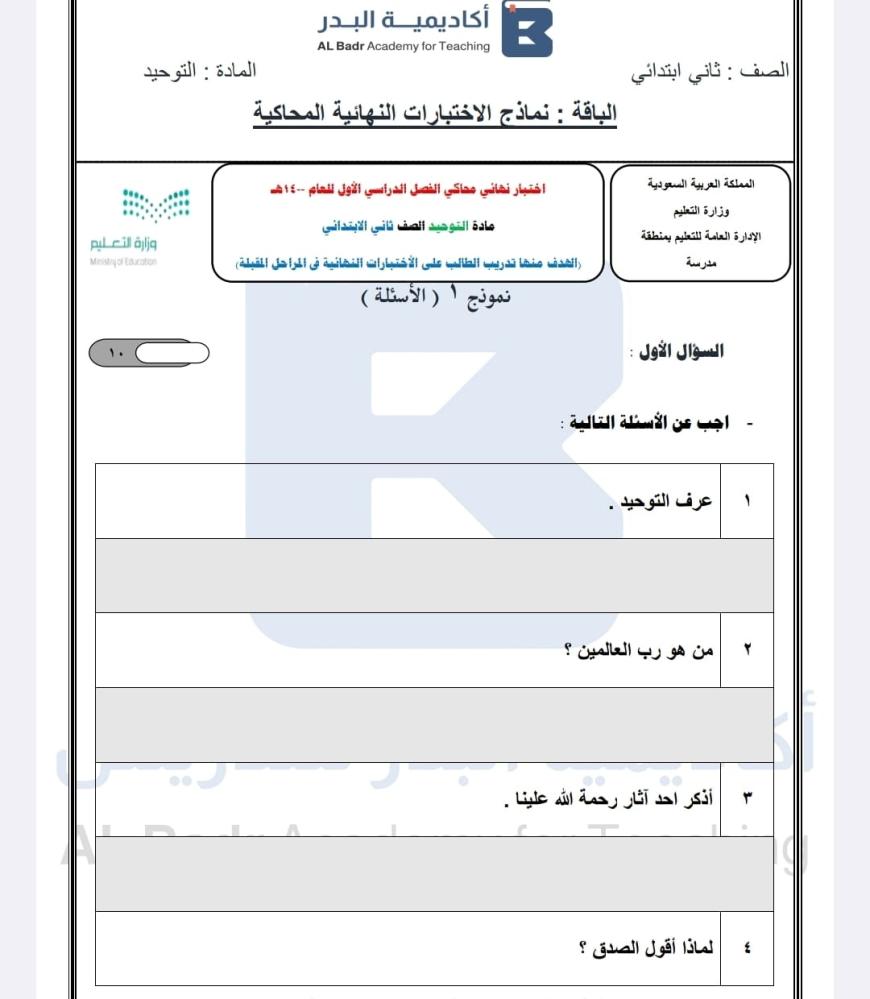 الباقة الفضية لمادة التوحيد - صف ثاني ابتدائي للفصل الدراسي الأول