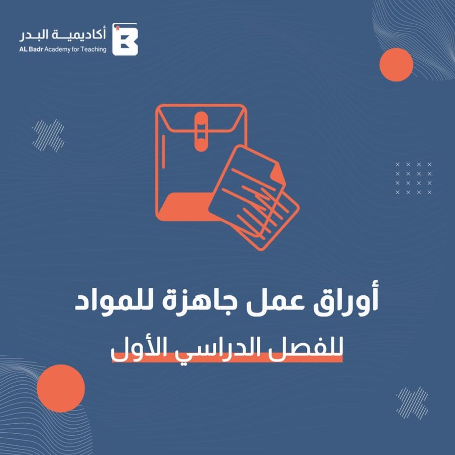 أوراق عمل لمادة التوحيد - صف ثاني ابتدائي للفصل الدراسي الأول