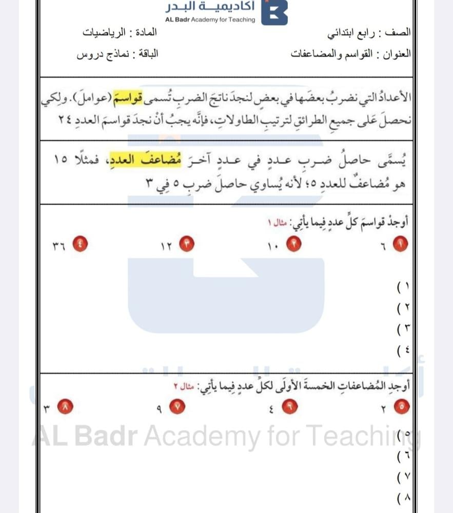 الباقة الذهبية لمادة الرياضيات - صف رابع ابتدائي للفصل الدراسي الأول