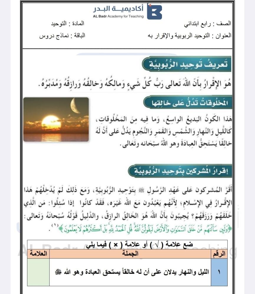 نماذج دروس جاهزة لمادة التوحيد - صف رابع ابتدائي للفصل الدراسي الأول