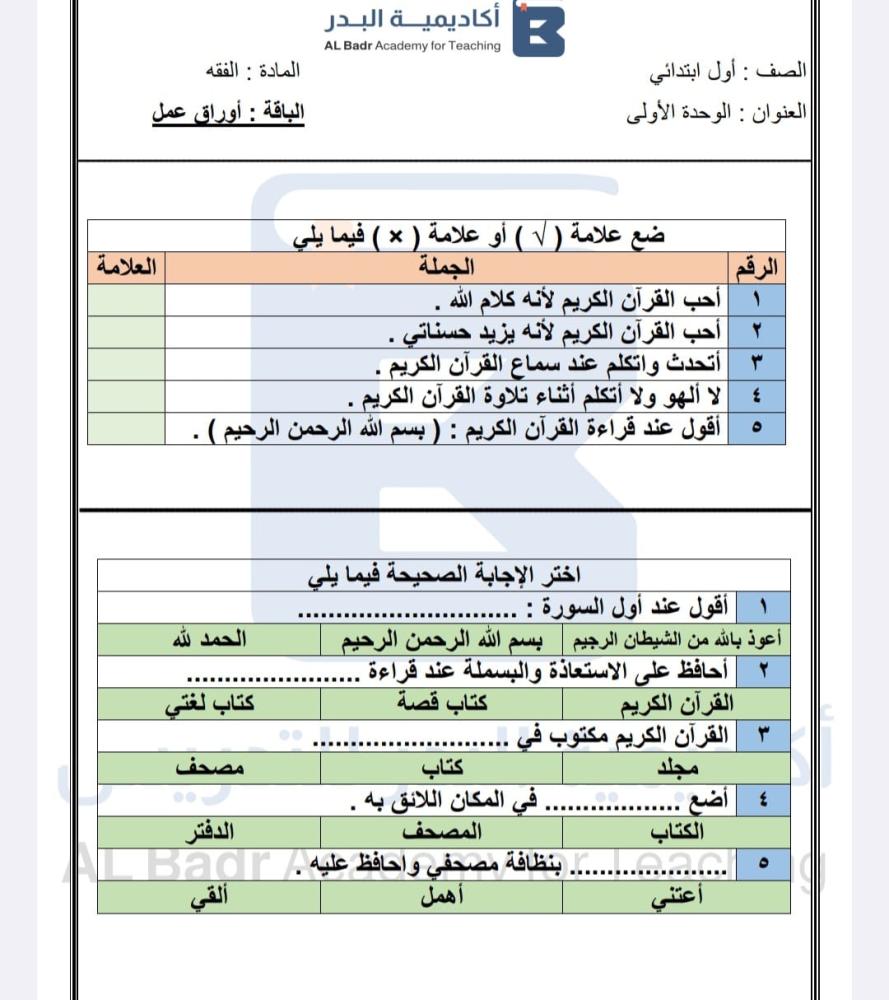 الباقة الذهبية لمادة الفقه - صف أول ابتدائي للفصل الدراسي الأول