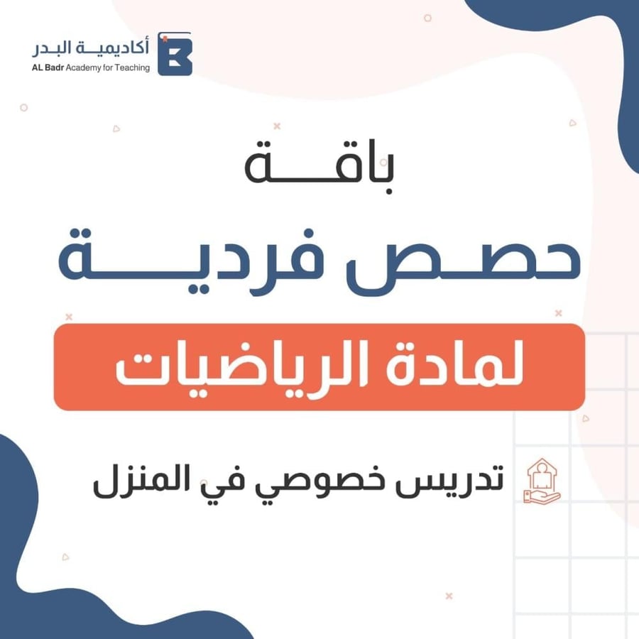 تدريس خصوصي حصص فردية ( مادة الرياضيات )