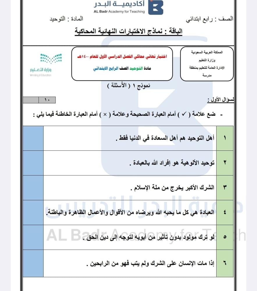 نماذج محاكيه للاختبارات النهائية لمادة التوحيد - صف رابع ابتدائي للفصل الدراسي الأول