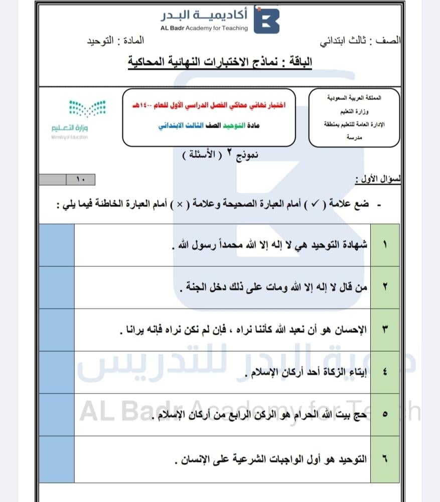نماذج محاكيه للاختبارات النهائية لمادة التوحيد - صف ثالث ابتدائي للفصل الدراسي الأول