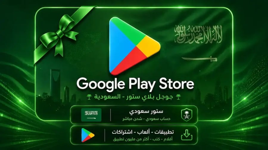 بطاقة هدايا جوجل بلاي Google Play 90 ريال – ستور سعودي