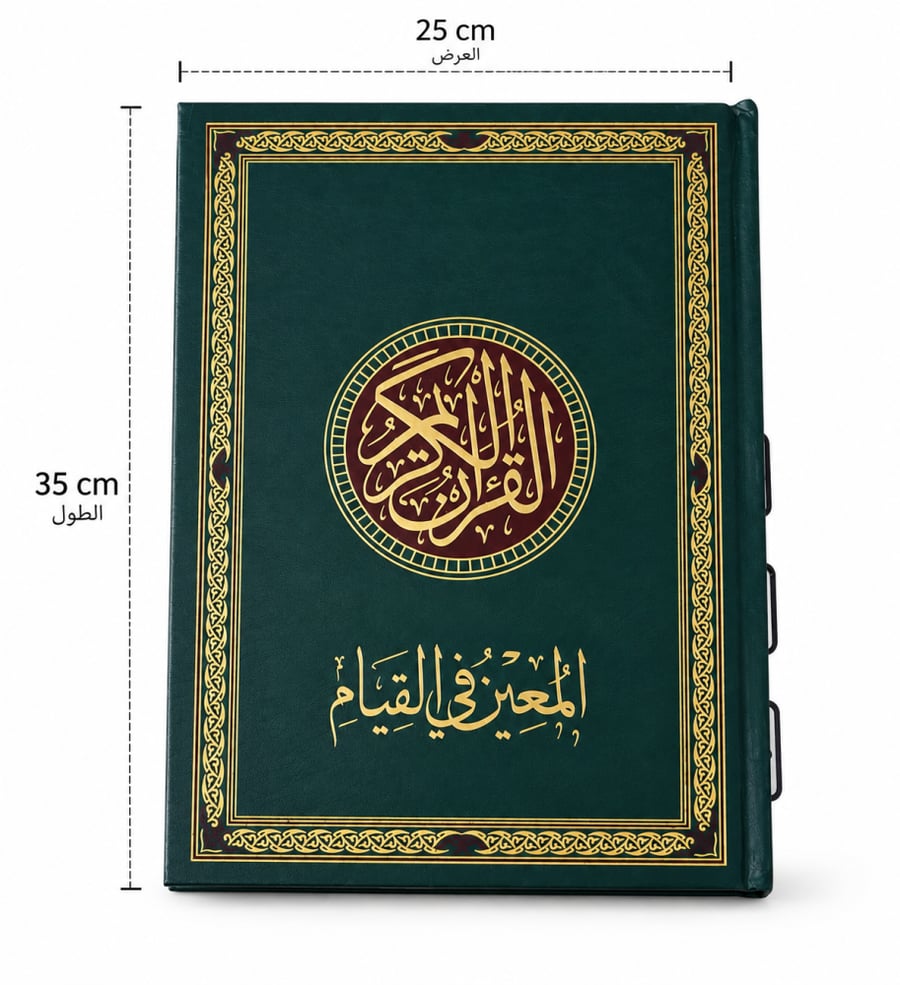 مصحف فاخر للإهداء