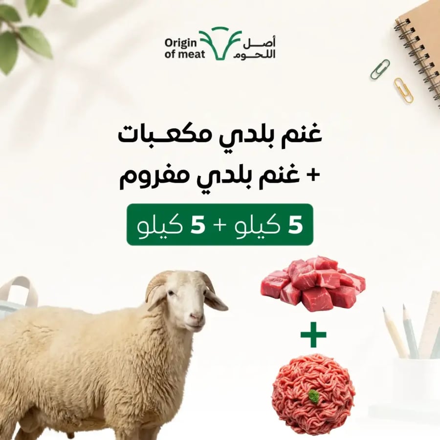 غنم بلدي مكعبات 5 كيلو + غنم بلدي مفروم 5 كيلو