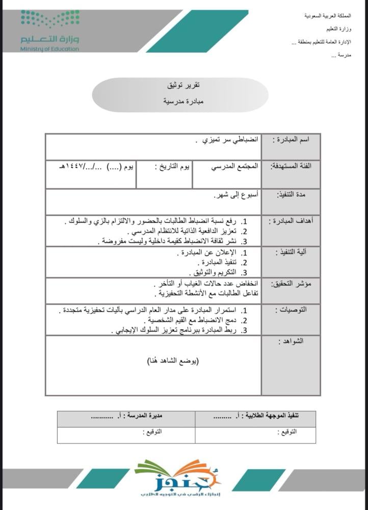 مبادرة " انضباطي سر تميزي "