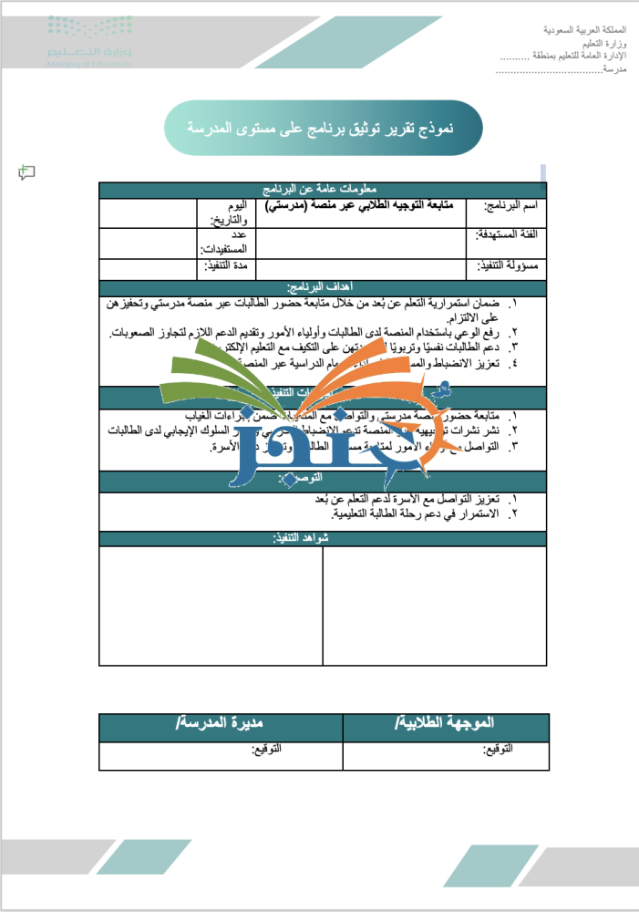 تقرير متابعة التوجيه الطلابي عبر منصة مدرستي