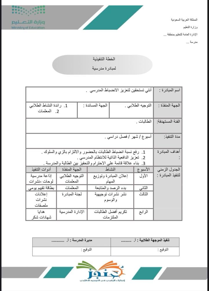 مبادرة "تعزيز الانضباط المدرسي "
