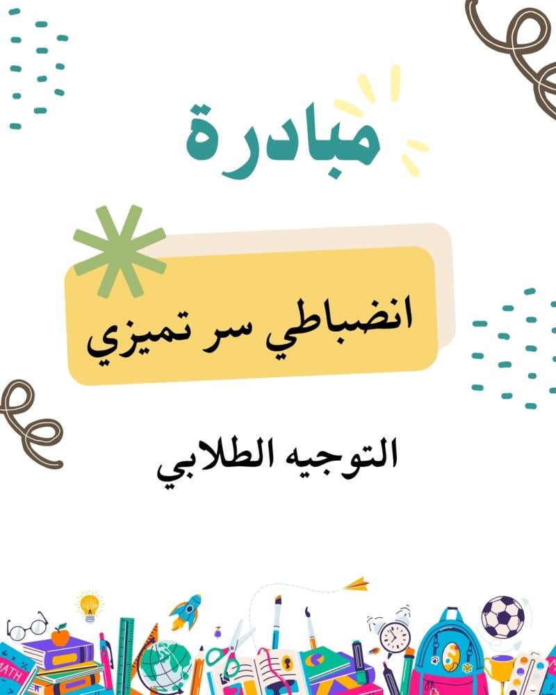 مبادرة " انضباطي سر تميزي "