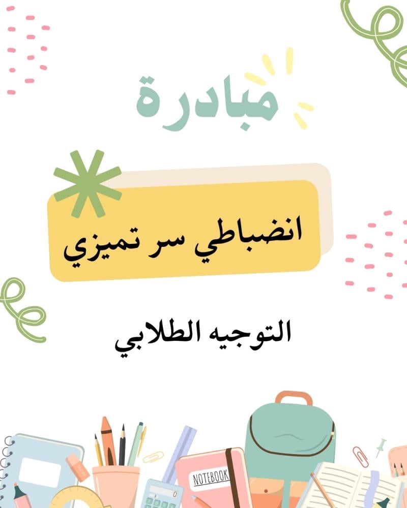 مبادرة " انضباطي سر تميزي "