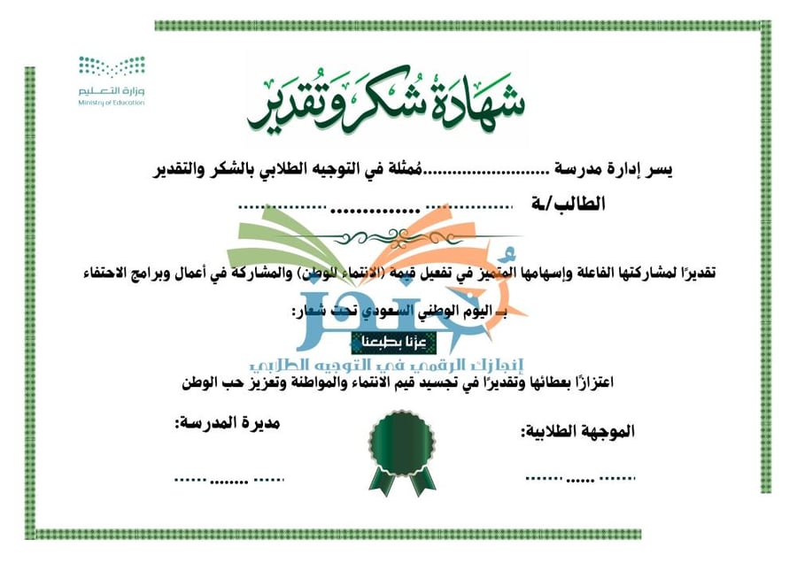 شهادة شكر وتقدير | قيمة الانتماء للوطن ٢