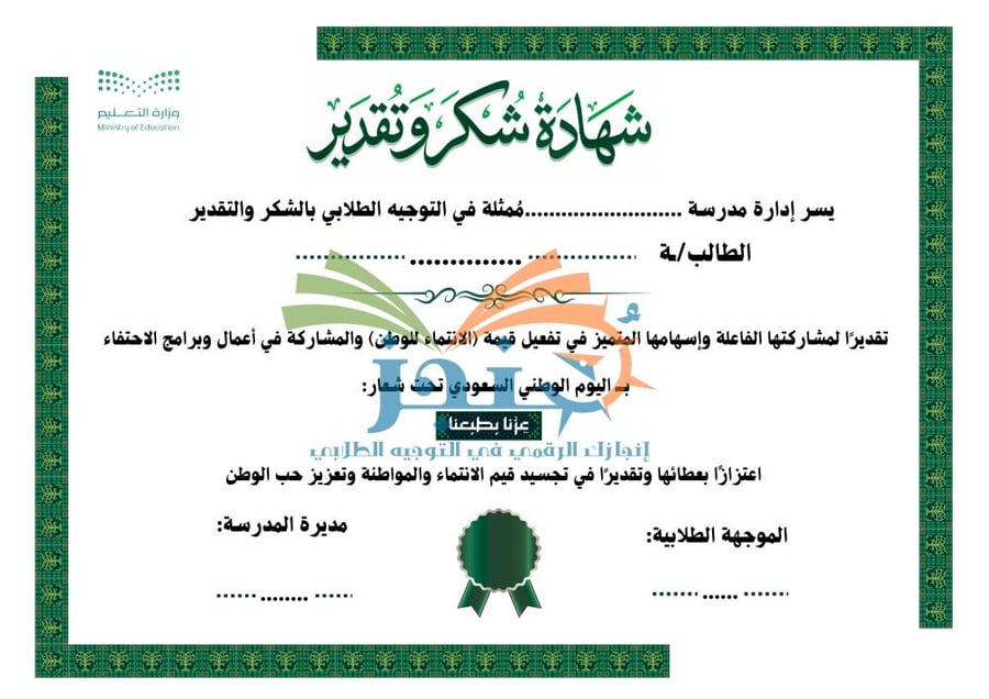 شهادة شكر وتقدير | قيمة الانتماء للوطن ١