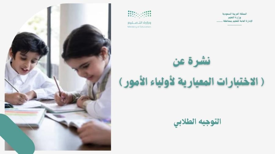 نشرة تعريفية الاختبارات المعيارية-أولياء الأمور