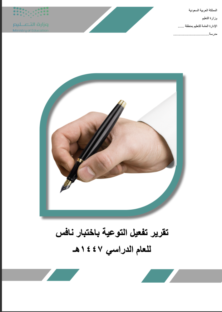 تقرير التوعية باختبار نافس