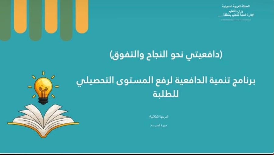 عرض (دافعيتي نحو النجاح والتفوق) متوسط ثانوية