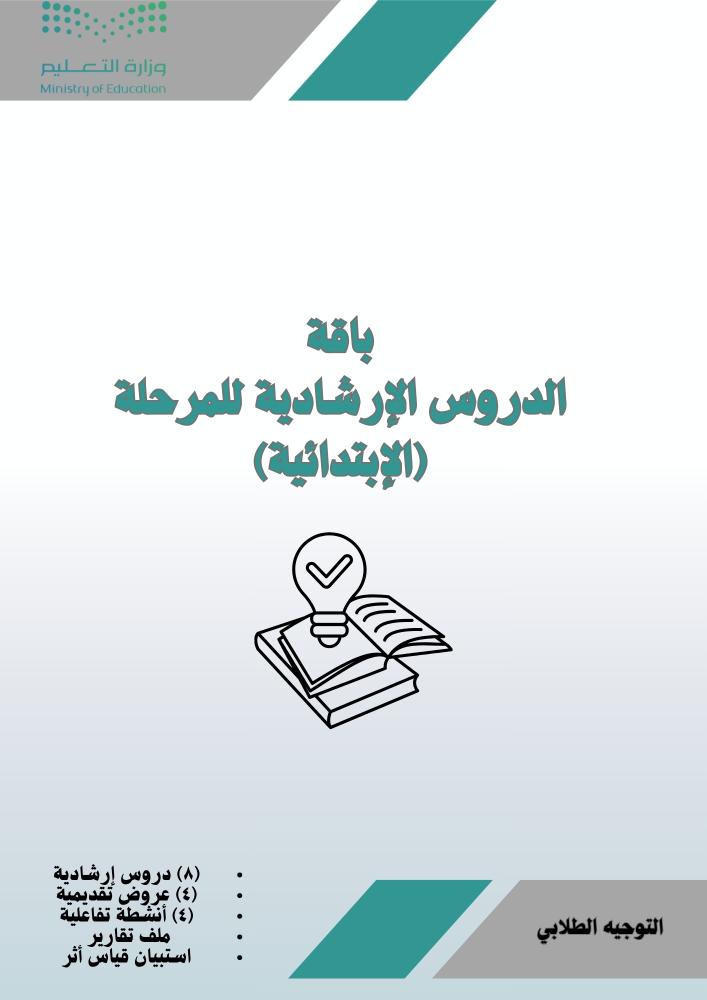 باقة الدروس الإرشادية للمرحلة (الإبتدائية)