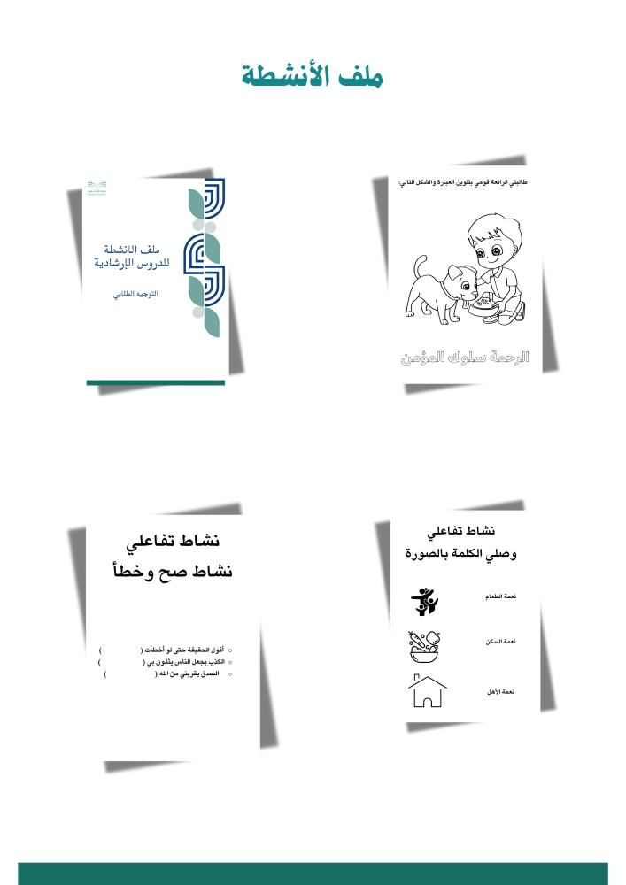 باقة الدروس الإرشادية للمرحلة (الإبتدائية)