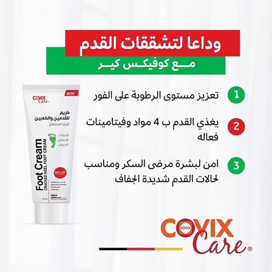 كريم للقدمين والكعبين مرطب ومغذي كوفيكس كير 75 مل