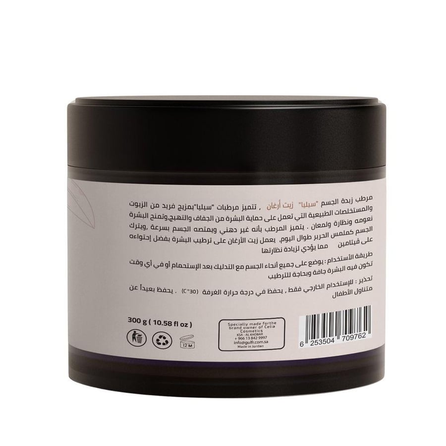 مرطب الشيا والأرغان المركّز للجسم واليدين من Celia Cosmetics - 300 جم