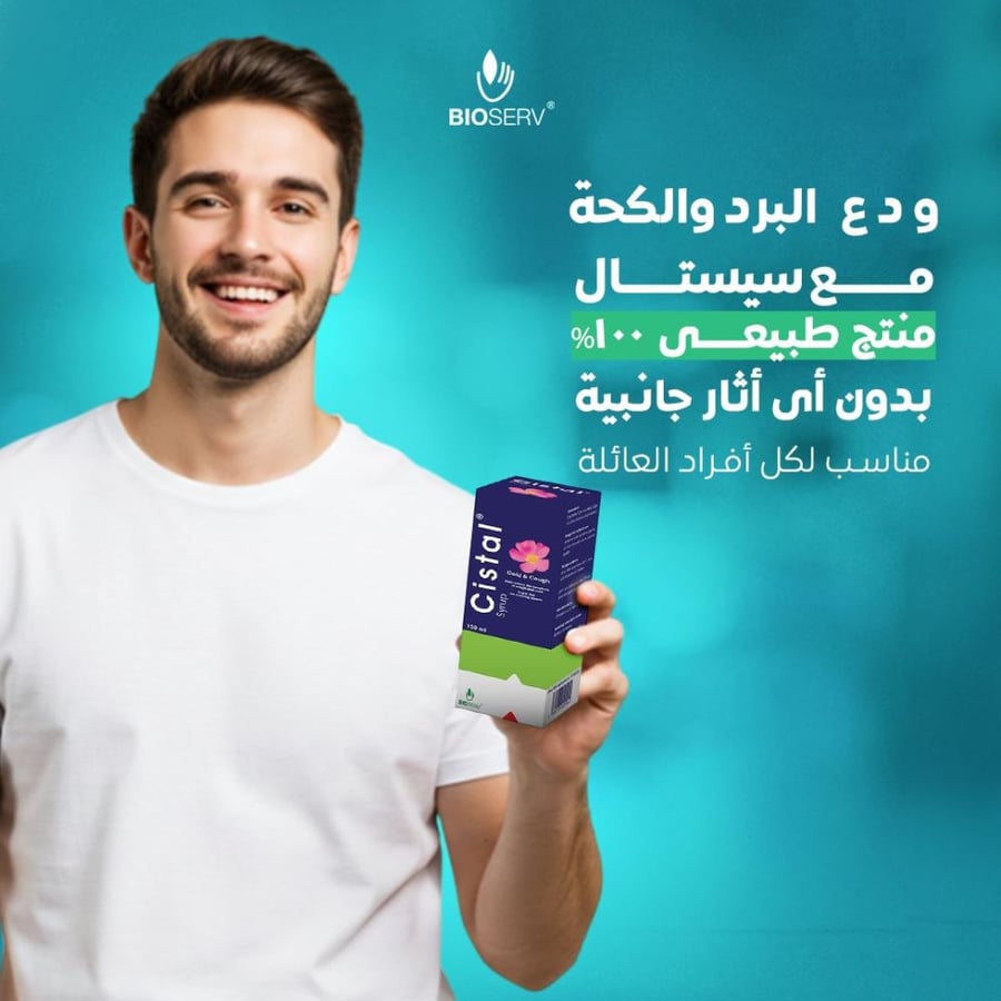 شراب سيستال لنزلات البرد والسعال BIOSERV 120 مل