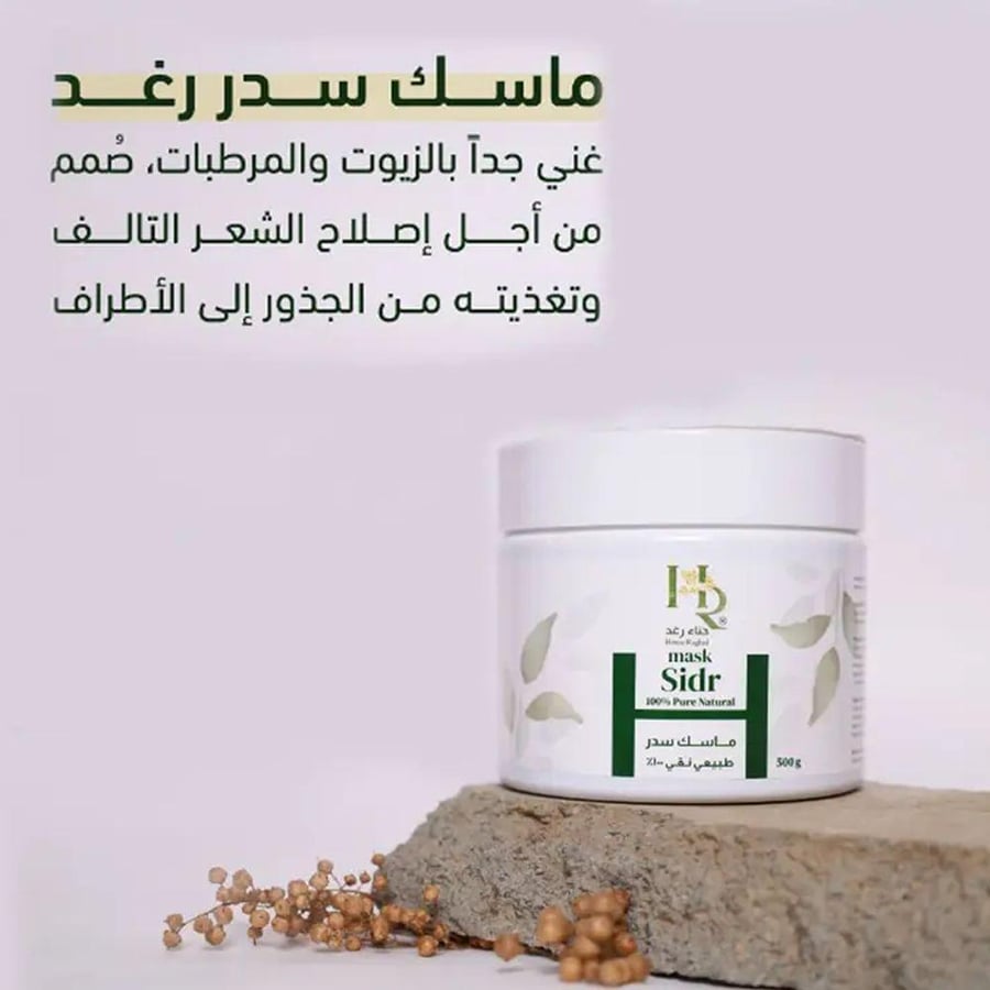 ماسك سدر للشعر طبيعي نقي 100 من حناء رغد 500 جم