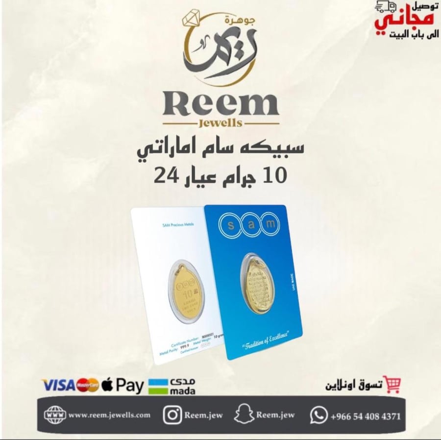سبيكه سام اماراتي 10 جرام  بيضاوي  اية الكرسي