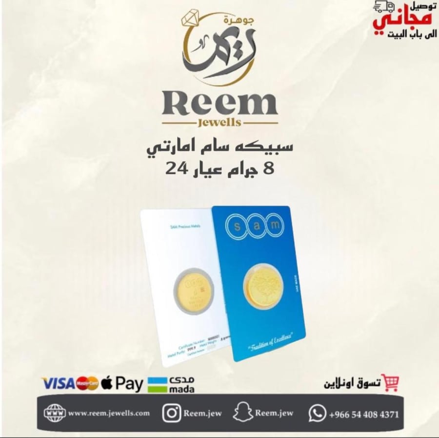 سبيكه سام اماراتي 8 جرام دائري شكل شجرة القلب