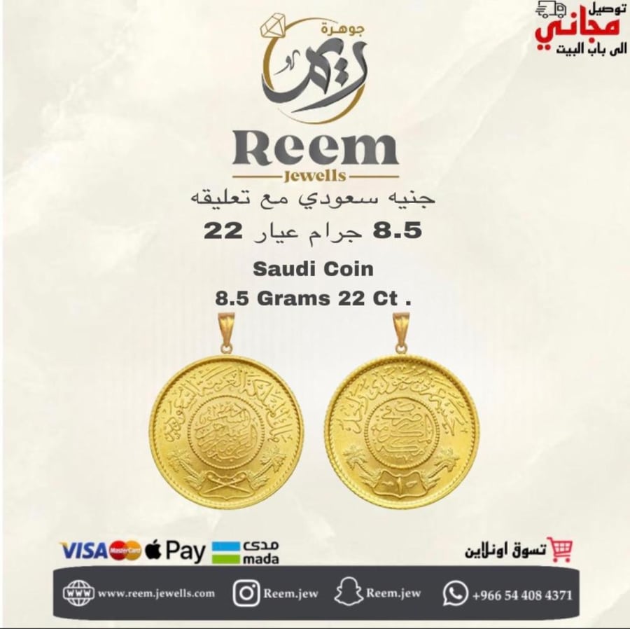 جنيه سعودي مع تعليقه 8.50 جرام عيار 22