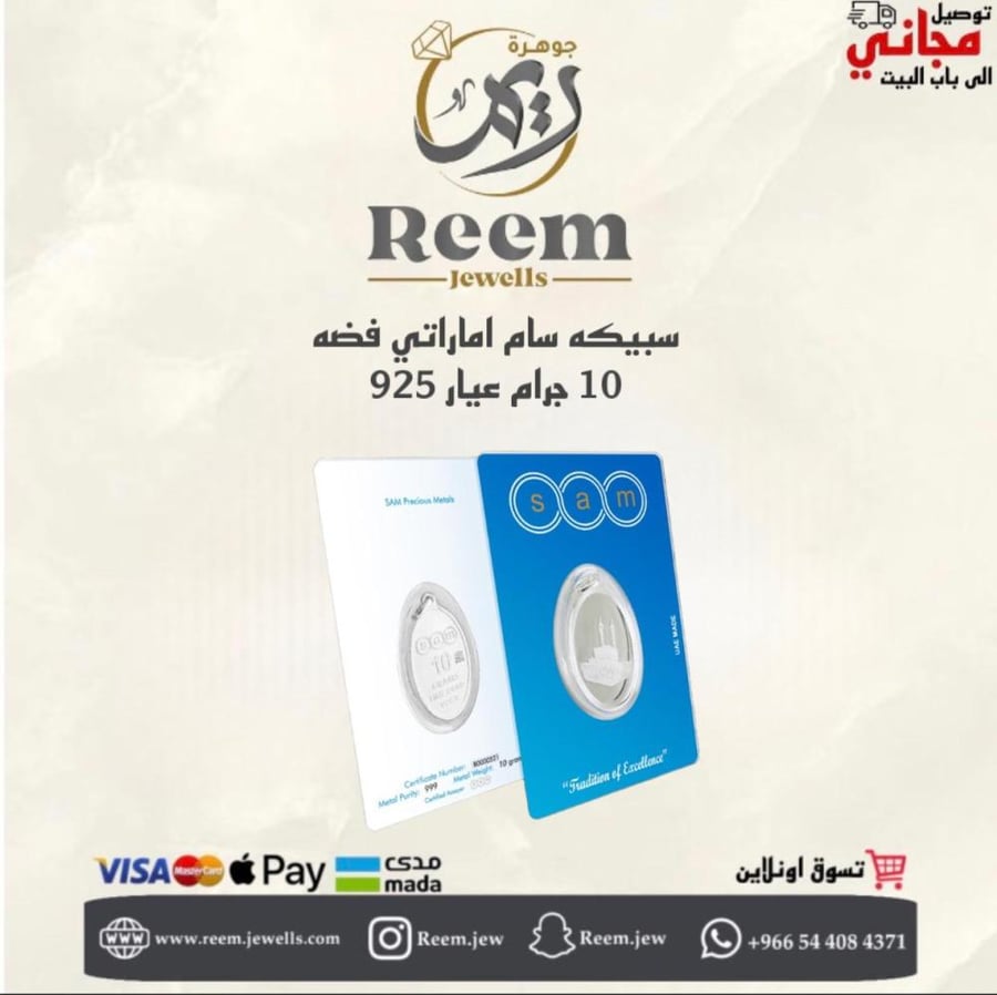 سبيكه سام اماراتي 10 جرام عيار 925 بيضاوي شكل الكعبه