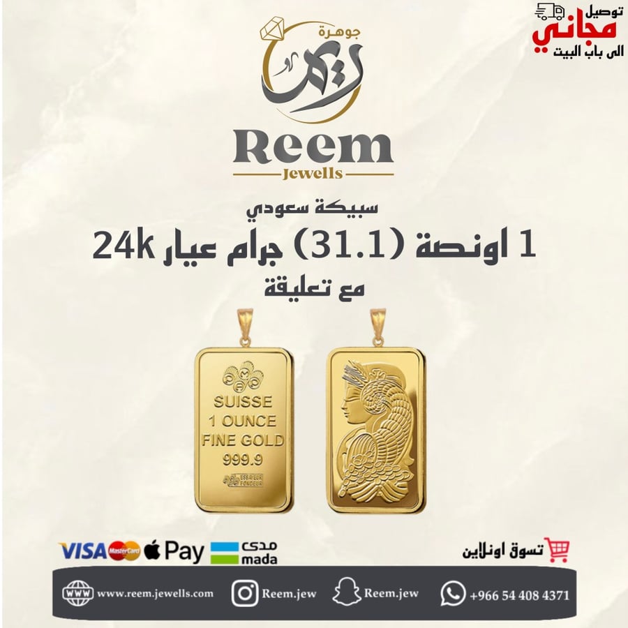 سبيكة الذهب 1 اونصة (31.1)جرام مع حلقة 1 جرام