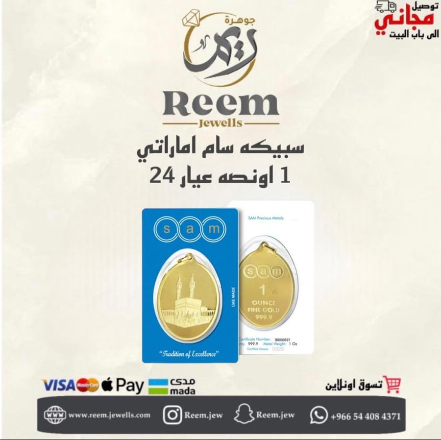 سبيكه سام اماراتي 1 اونصه بيضاوي شكل الكعبه